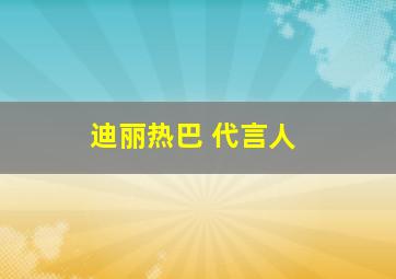 迪丽热巴 代言人